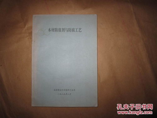 木材防腐剂与防腐工艺全解析